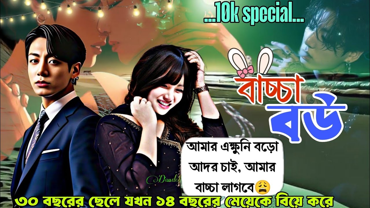 বাচ্চা বউ👼🧚‍♀️নিজেই একটা বাচ্চা, আরেকটা বাচ্চা কিভাবে সামলাবে তেয়🤨 #taekook_bangla_world #taekookff