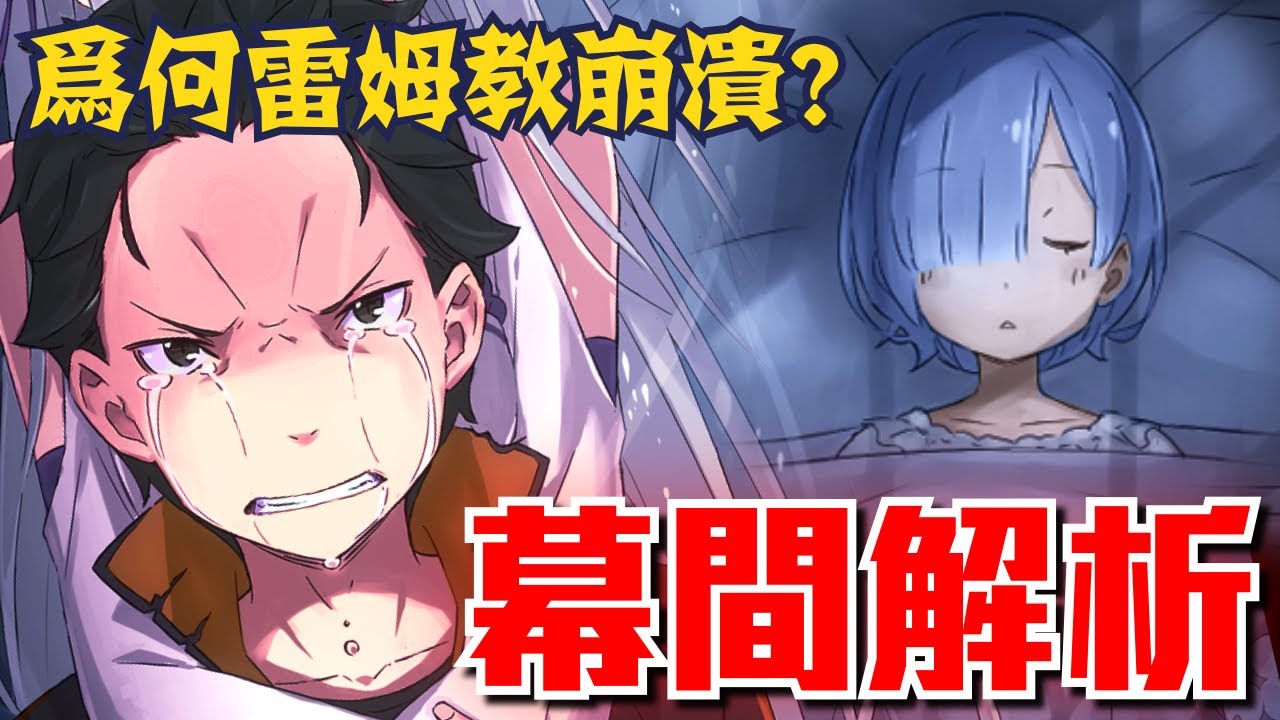 為何雷姆教崩潰？第二季開端又會發生什麼？｜Re:從零開始的異世界生活 第二季｜幕間解析