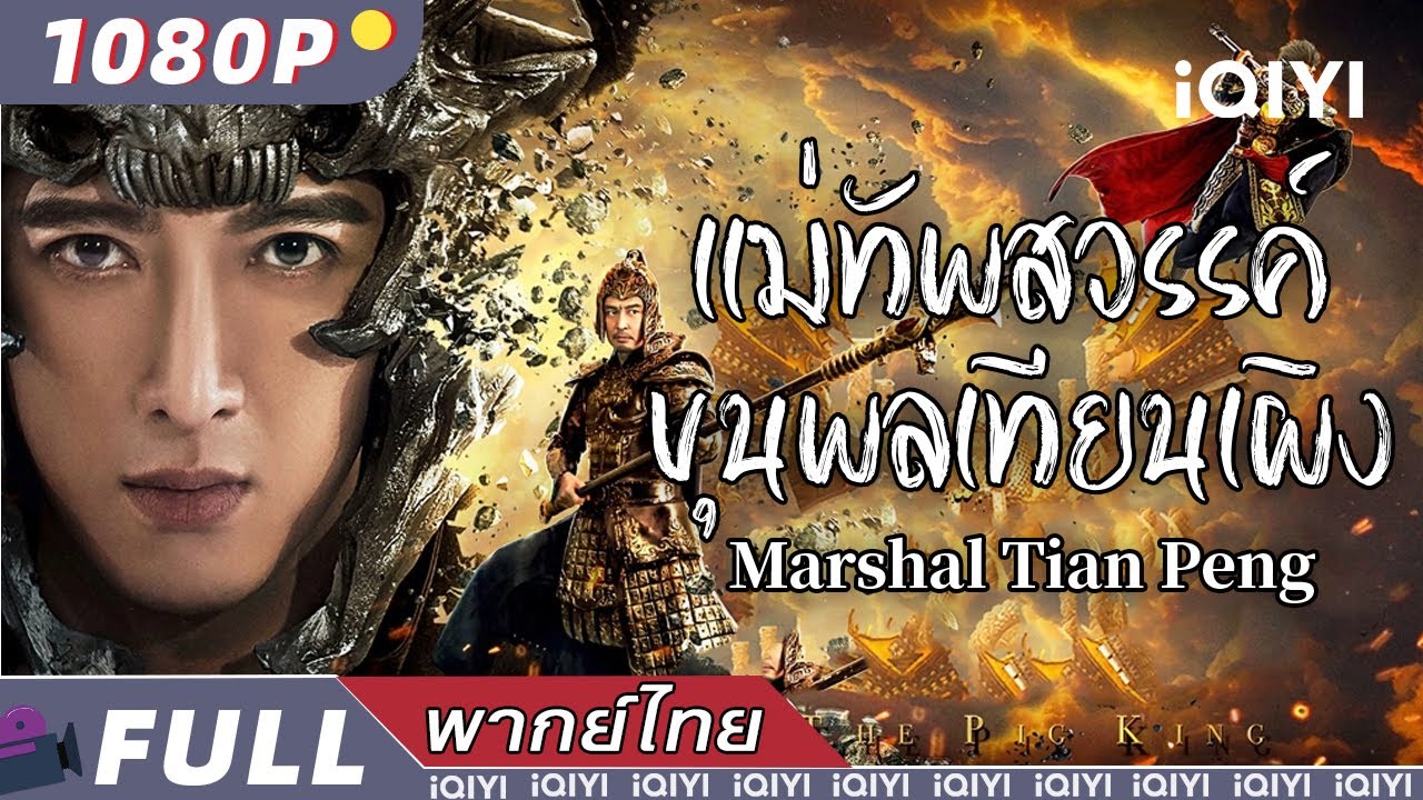 (พากย์ไทย）แม่ทัพสวรรค์ ขุนพลเทียนเผิง Marshal Tian Peng | แฟนตาซี ความรัก แอคชั่น | iQIYI Movie Thai