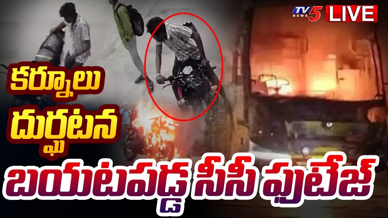 LIVE : కర్నూలు దుర్ఘటన కొత్త ట్విస్ట్.! | Kurnool Bus Tragedy Latest Update | Biker Shiva Shankar
