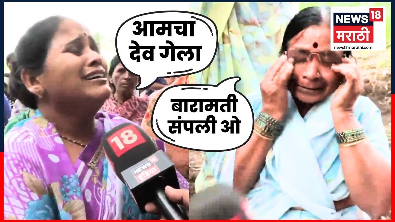 Ajit Pawar Death News Live | काटेवाडीतून काळीज पिळवून टाकणारा Video | Plane Accident | Baramati