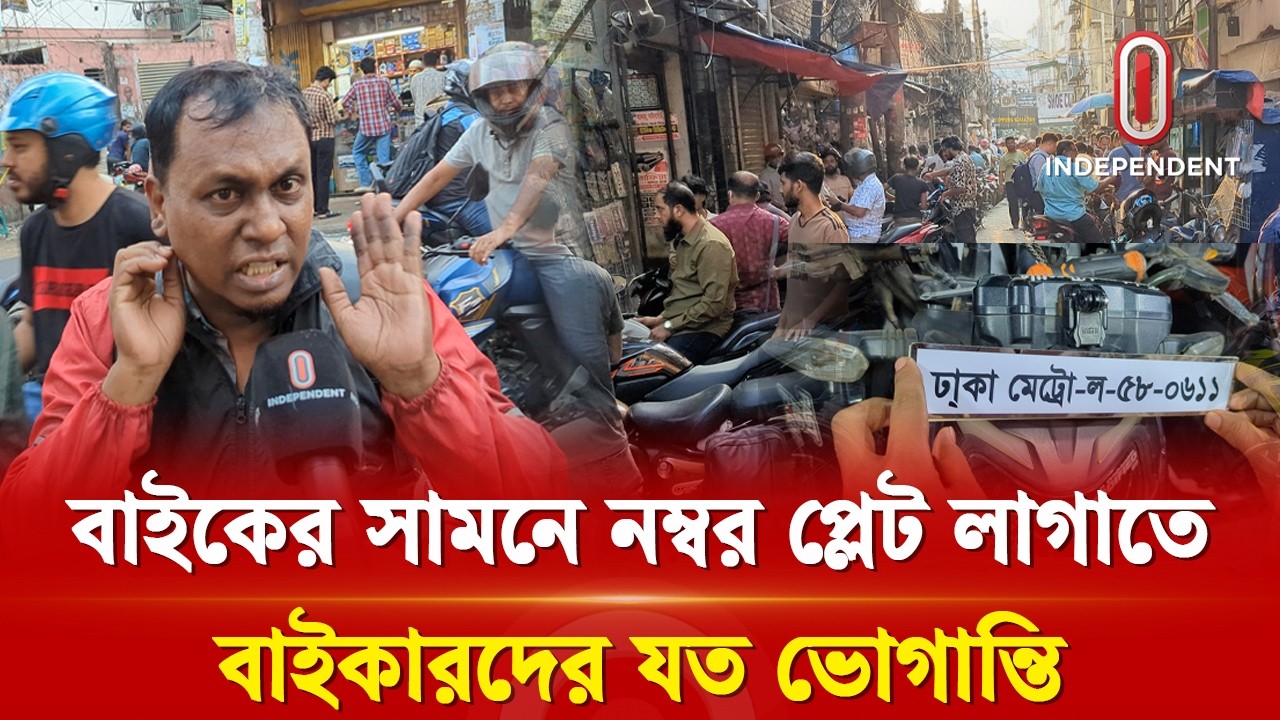 নম্বর প্লেট লাগাতে বাইকের দীর্ঘ সারি, ভোগান্তিতে বাইকাররা! | bikes |  Independent TV
