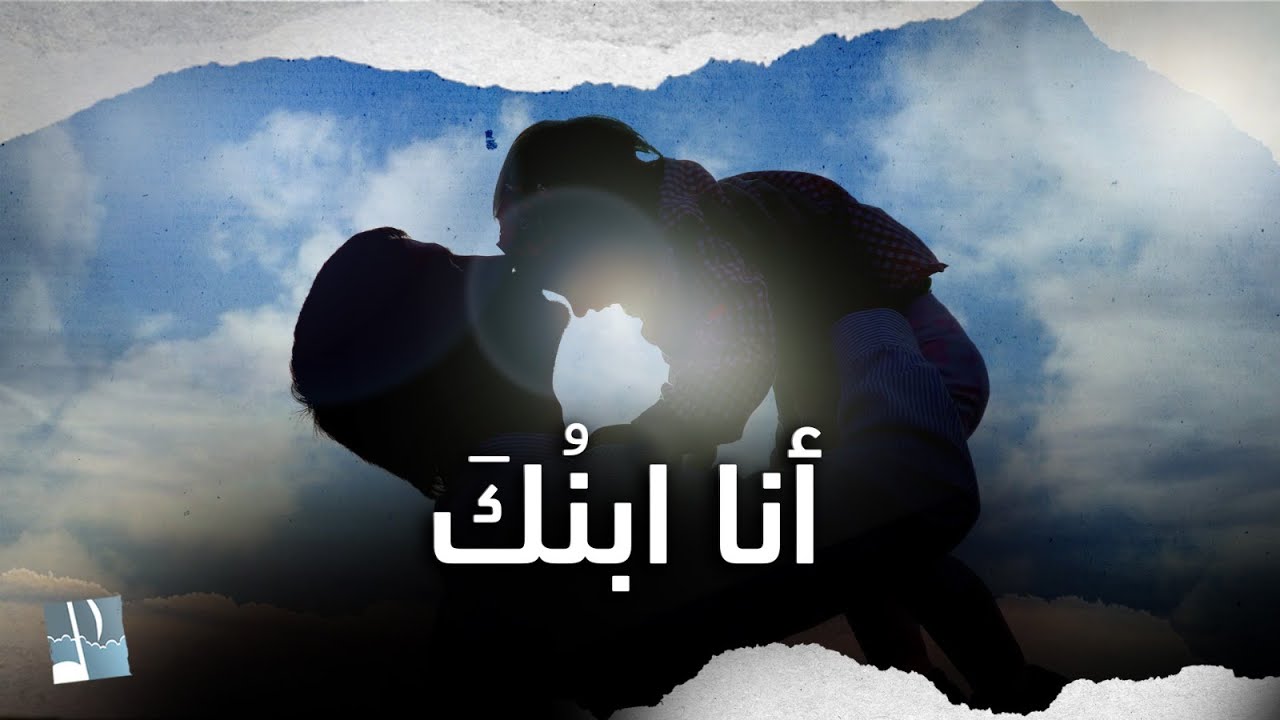 ترنيمة أنا ابنك - ألحان الرجاء