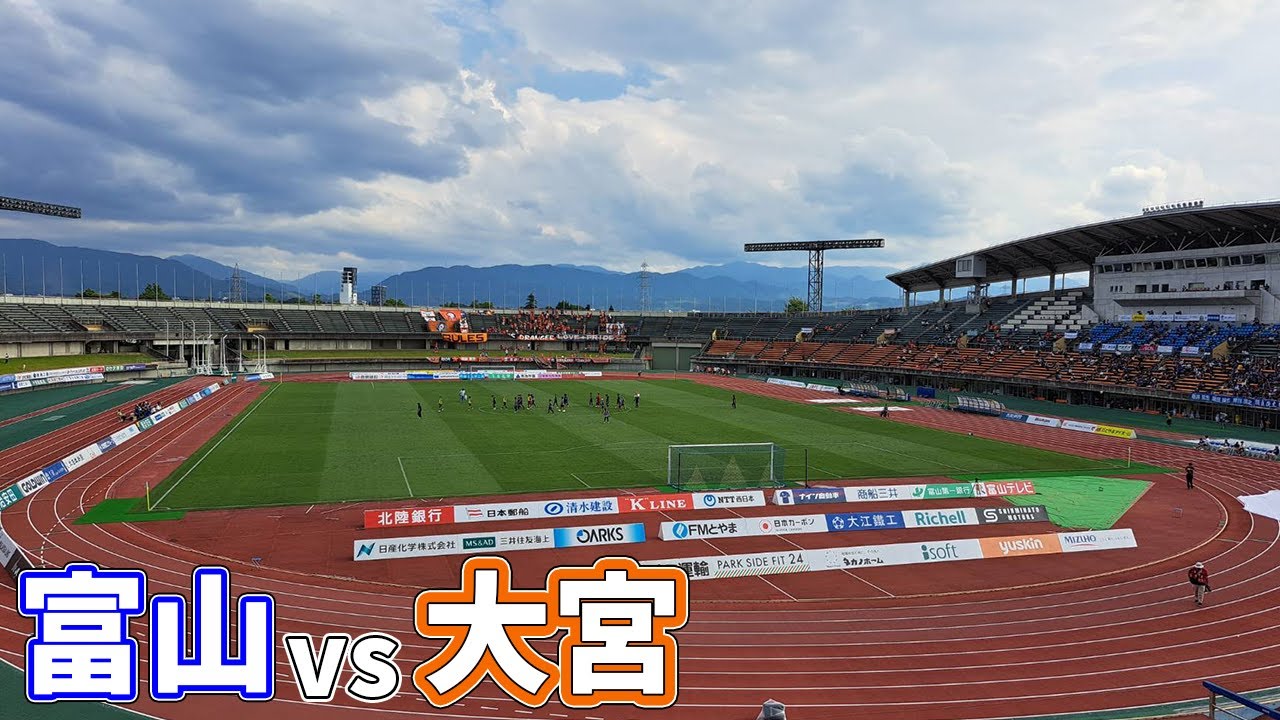 【ベストな内容ベターな結果】J3首位大宮をホームに迎えたカターレ富山の試合へ行ってきた【カターレ富山vs大宮アルディージャ 明治安田Ｊ３リーグ 第17節 2024/6/16】