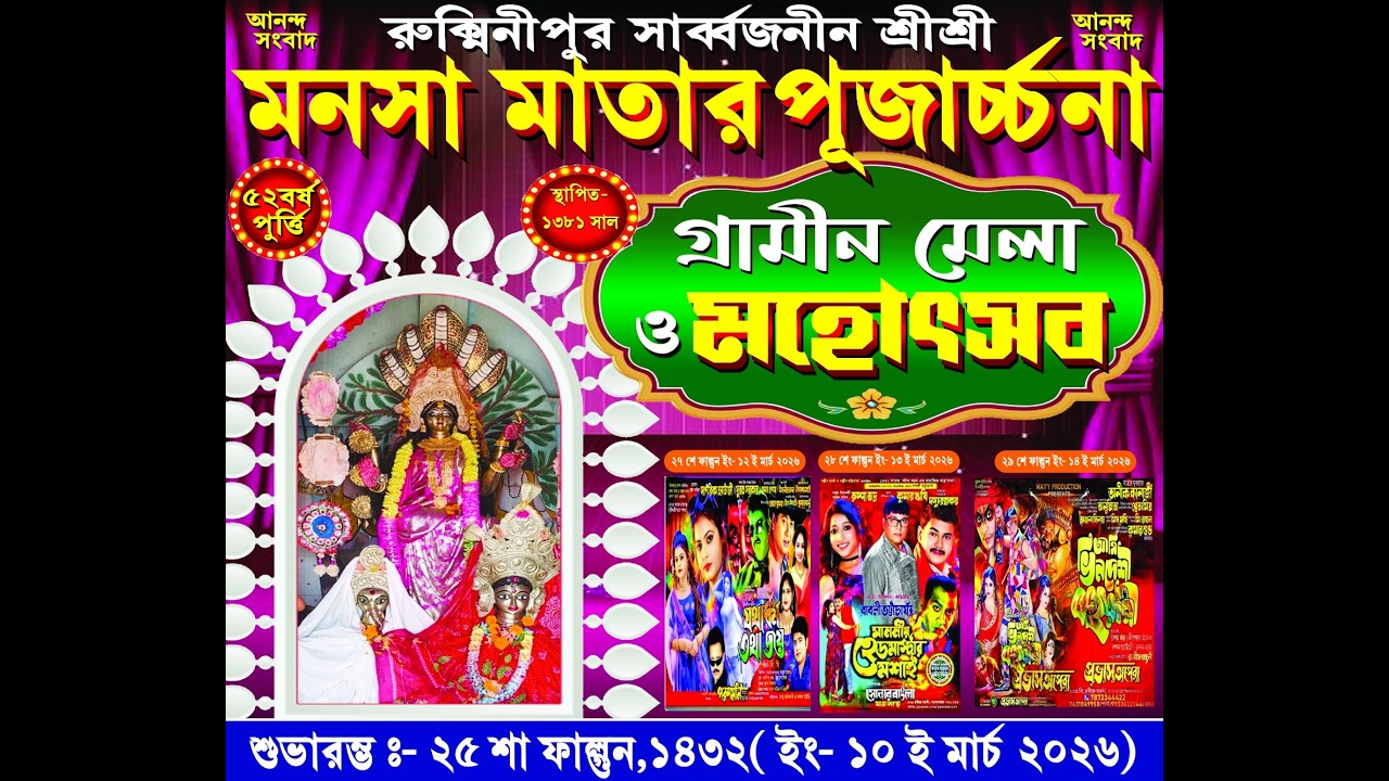 সন্ধ্যা আরতি  রুক্মিনীপুর সার্বজনীন শ্রীশ্রী মনসা মাতার পূজার্চ্চনা
