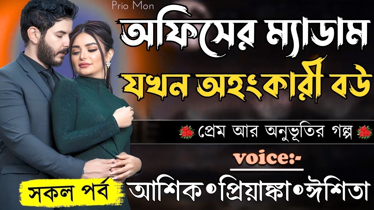 অফিসের ম্যাডাম যখন অহংকারী বউ||সকল পর্ব||Romantic Love Story||Voice:Ashik+Priyanka|Prio Mon