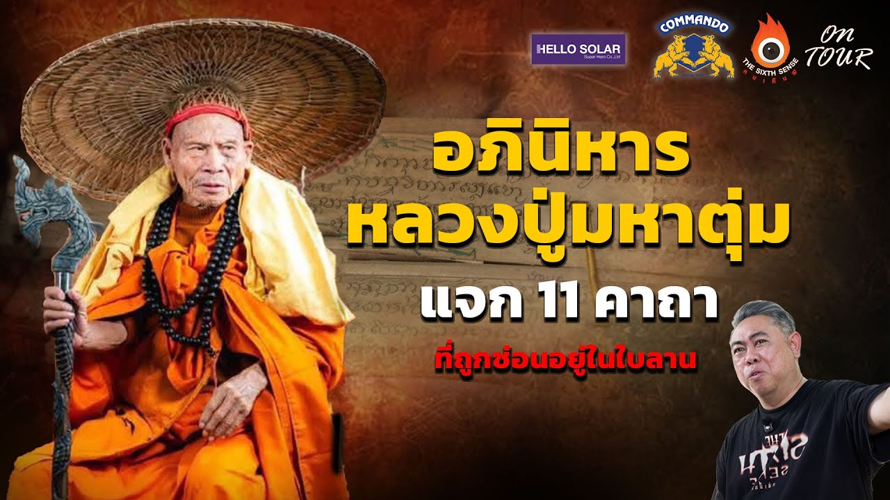 The Sixth Sense (On Tour) : อภินิหาร หลวงปู่มหาตุ่ม เตมิโย แจก 11 คาถาที่ถูกซ่อนอยู่ในใบลาน
