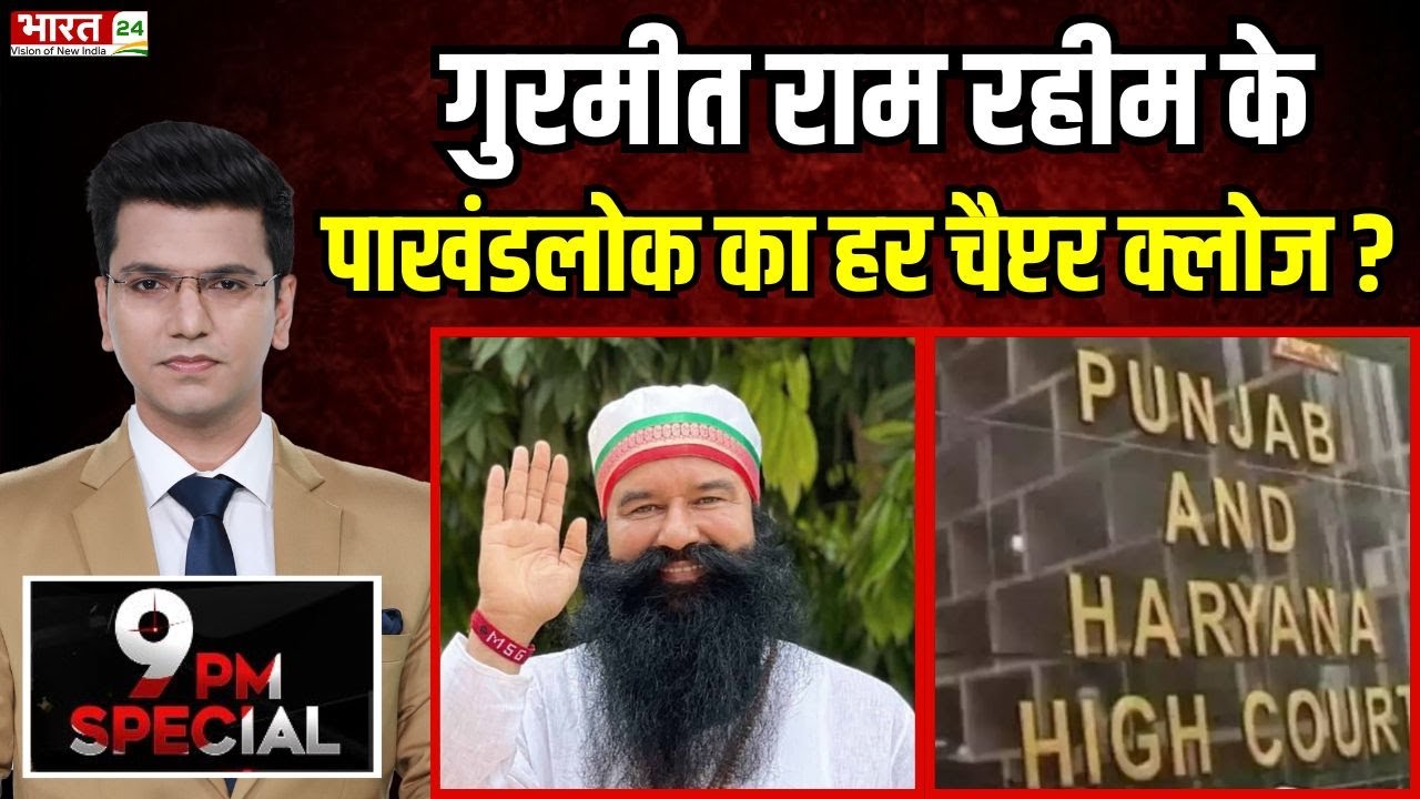 गुरमीत राम रहीम के पाखंडलोक का हर चैप्टर क्लोज ? | Gurmeet Ram Rahim | 9 PM Special  | Election 2024