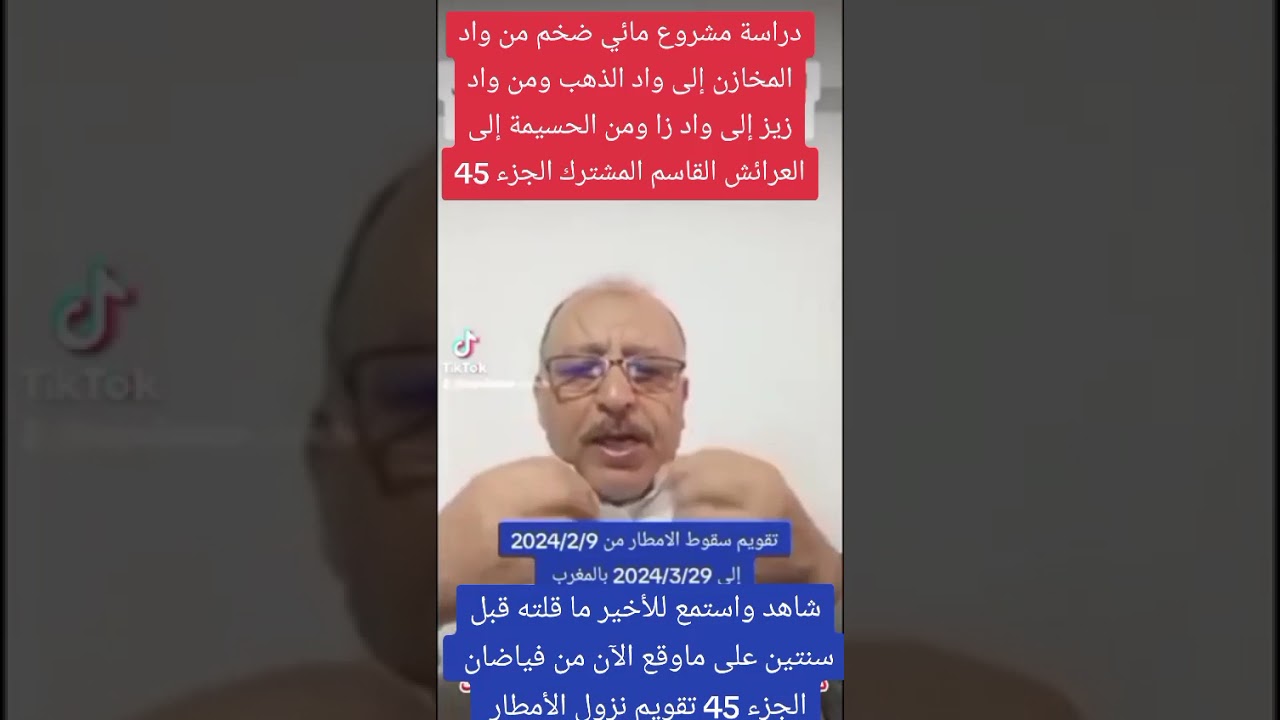 الجزء 45 تقويم نزول الأمطار في المغرب دراسة مشروع مائي ضخم القاسم المشترك 