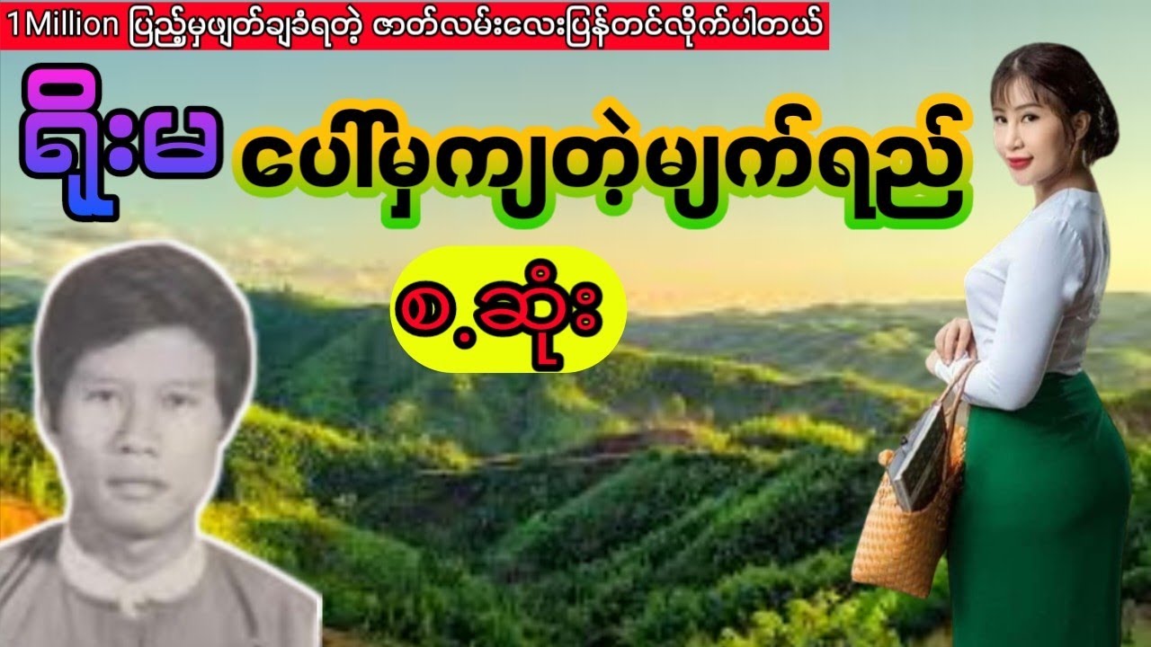 ဆရာတင်ညွန့်- ရိုးမပေါ်ကကျတဲ့မျက်ရည် (စ.ဆုံး)