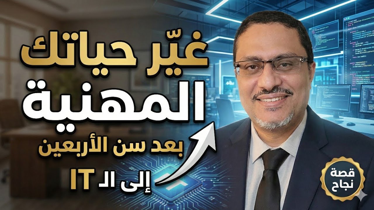 هل يمكن أن تغير مجال عملك بعد سن الأربعين؟
