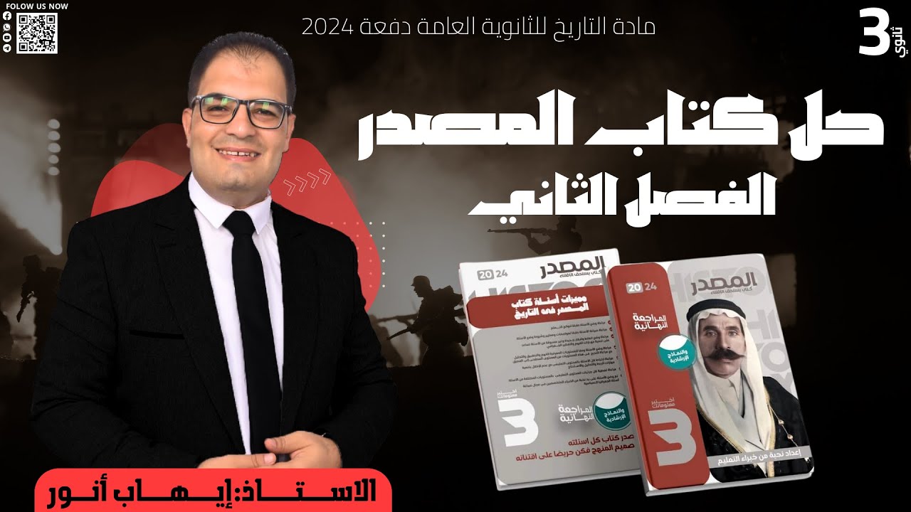 حل كتاب المصدر المراجعة النهائية ( الفصل الثاني)  في مادة التاريخ | ثالثة ثانوي | إيهاب أنور 2024