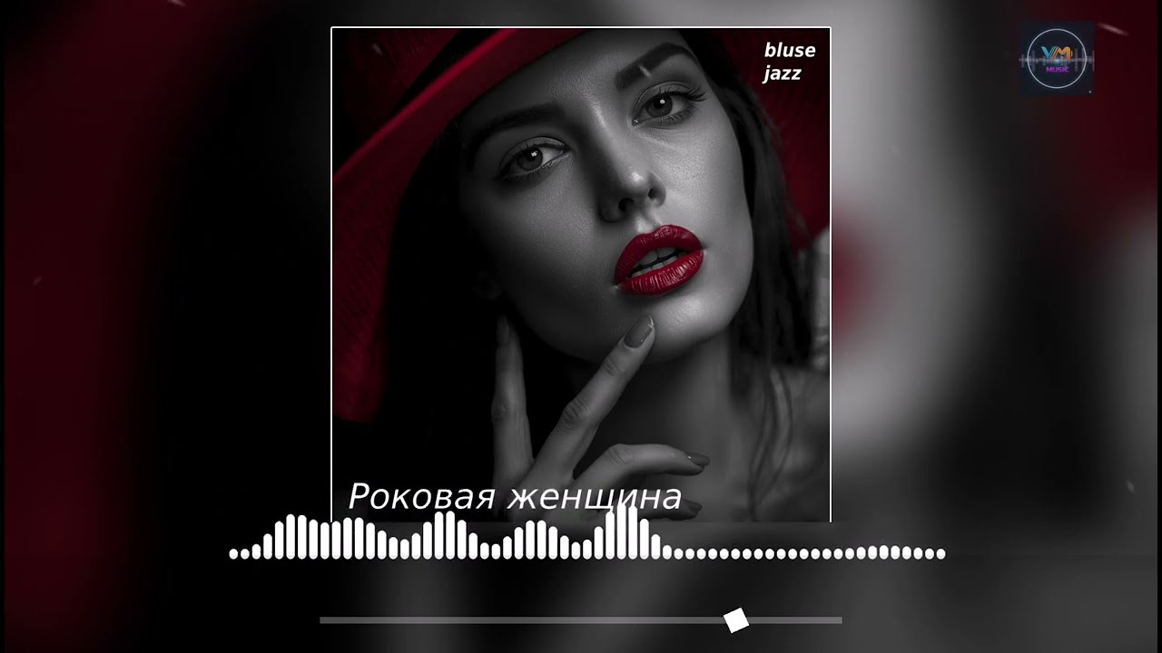 Роковая женщина! Музыка которая манит