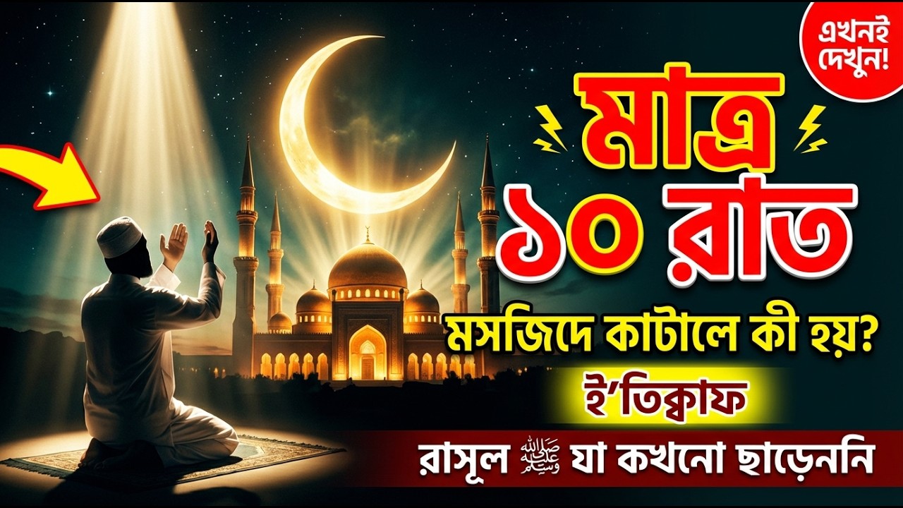 রমজানের শেষ ১০ রাত মসজিদে কাটালে কী হয়? যে ইবাদত রাসূল ﷺ কখনো ছাড়েননি | ই'তিক্বাফের ফজিলত