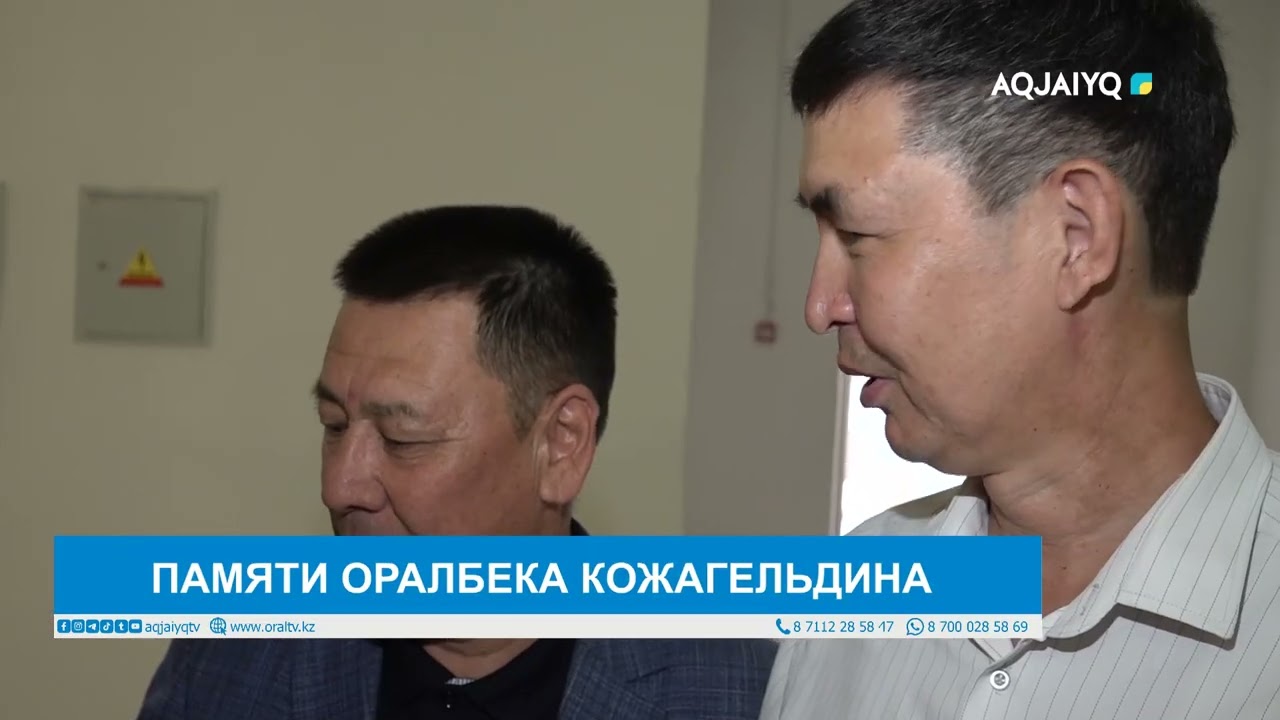 ПАМЯТИ ОРАЛБЕКА КОЖАГЕЛЬДИНА