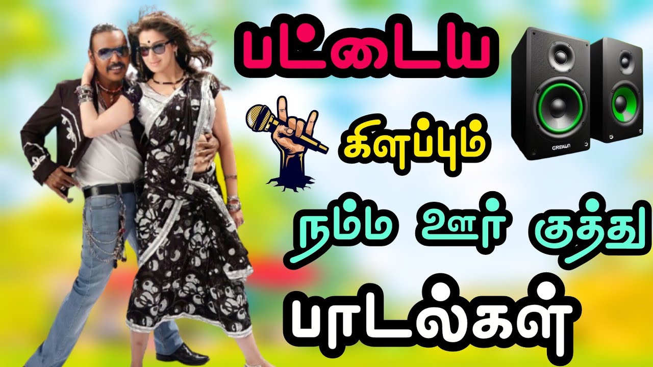 💥💃அடித்து நொறுக்கு தரமான தர ✨ லோக்க💞ல் பாடல்கள் 🥰 bus simulator gameplay ads gaming #trending #vaira