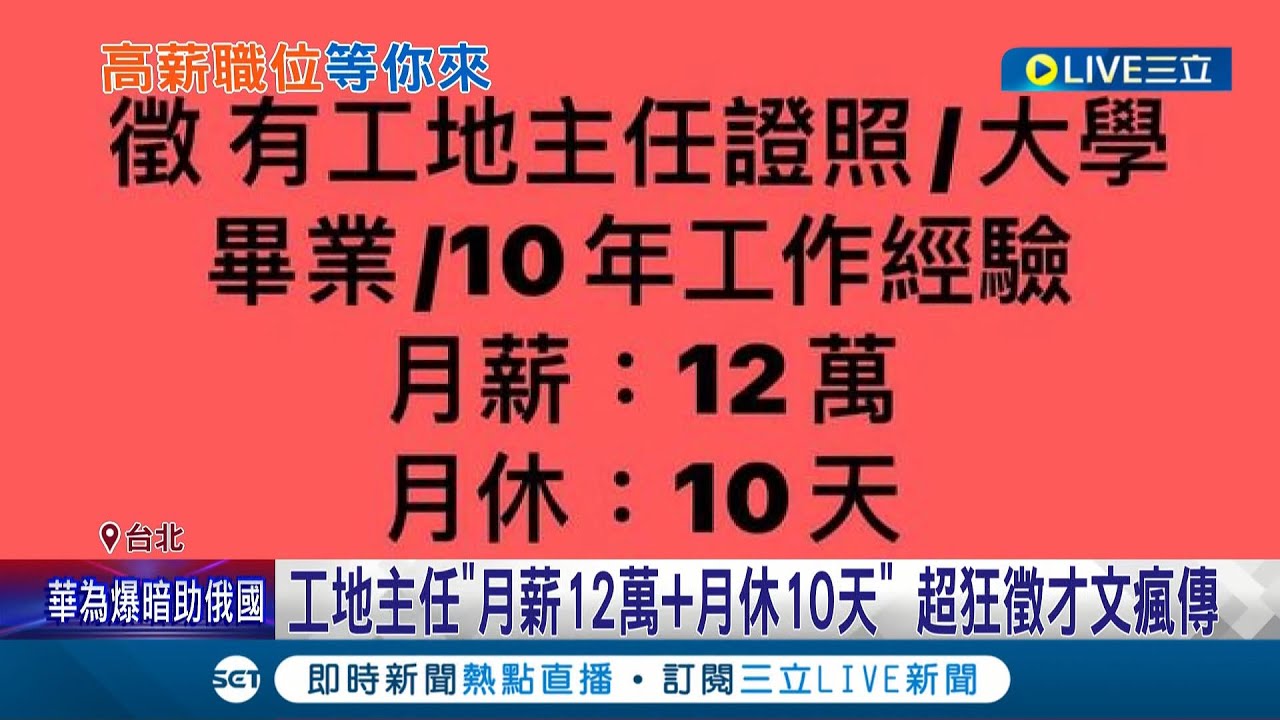 超狂徵才文章瘋傳！工地主任
