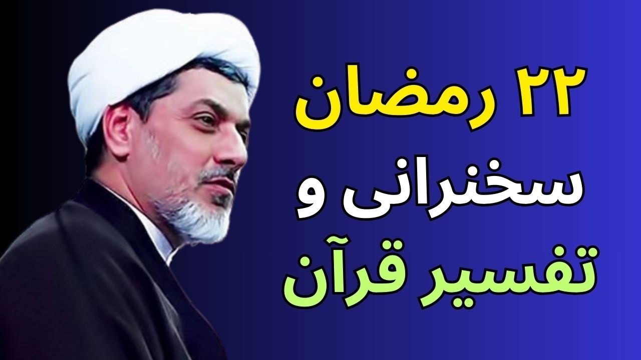 ۲۲ رمضان - سخنرانی و تفسیر قرآن و شرح دعای روز - استاد رفیعی و مرحوم مجتهدی تهرانی