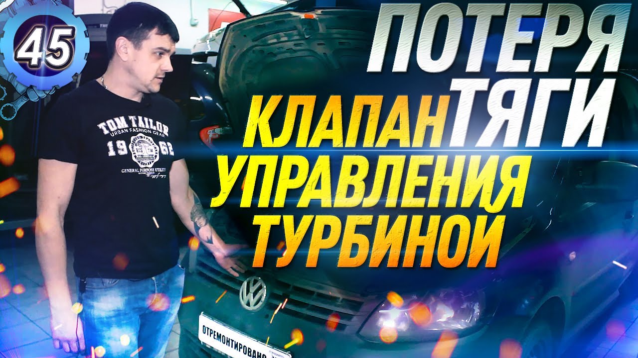 РЕМОНТ VW Caddy - ПОТЕРЯ ТЯГИ! Замена клапана управления турбиной. Фольксваген Кадди (выпуск 45)