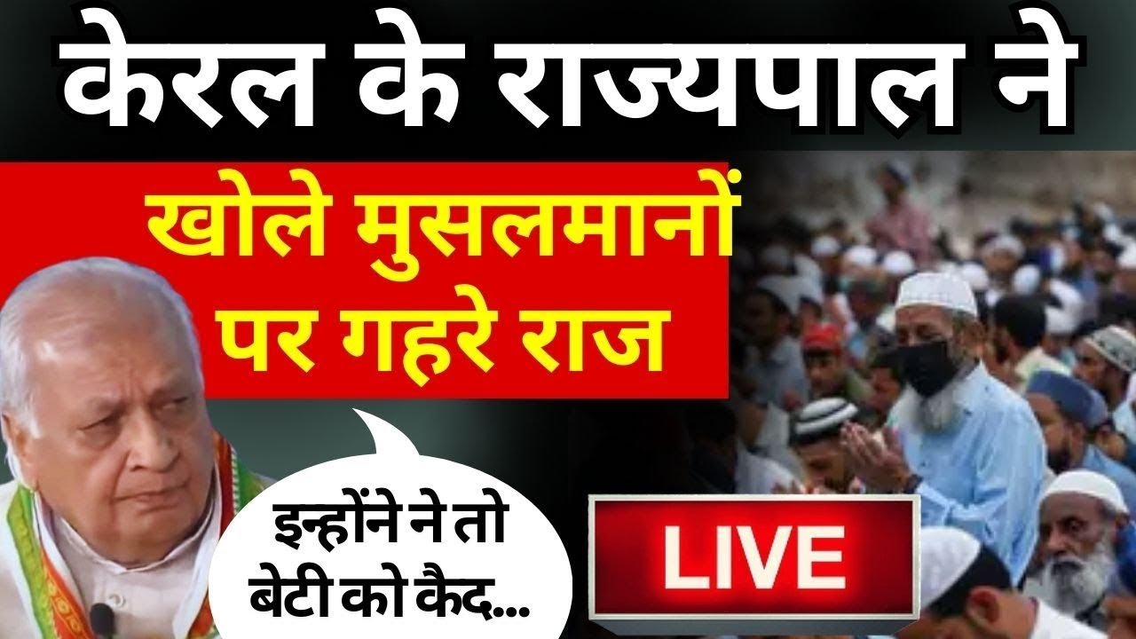 Arif Mohammad Khan on Muslims: केरल के राज्यपाल का मुसलमानों पर 'वायरल' इंटरव्यू | Muslim | India tv
