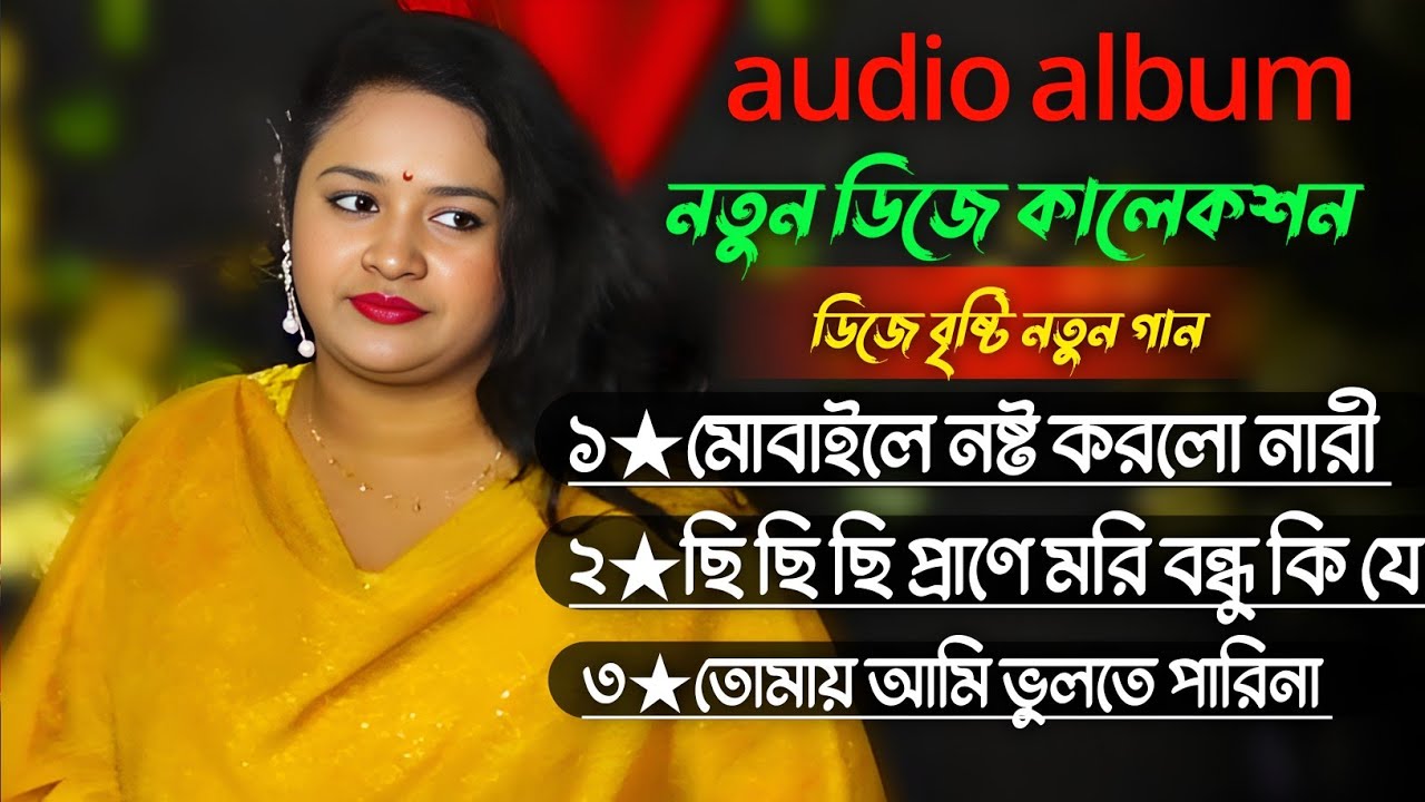 বৃষ্টি সরকার বাছাই করা সেরা গান~MP3 Baul Song~ Dj Song | Brist Sarkar DJ audio album Gaan 2026