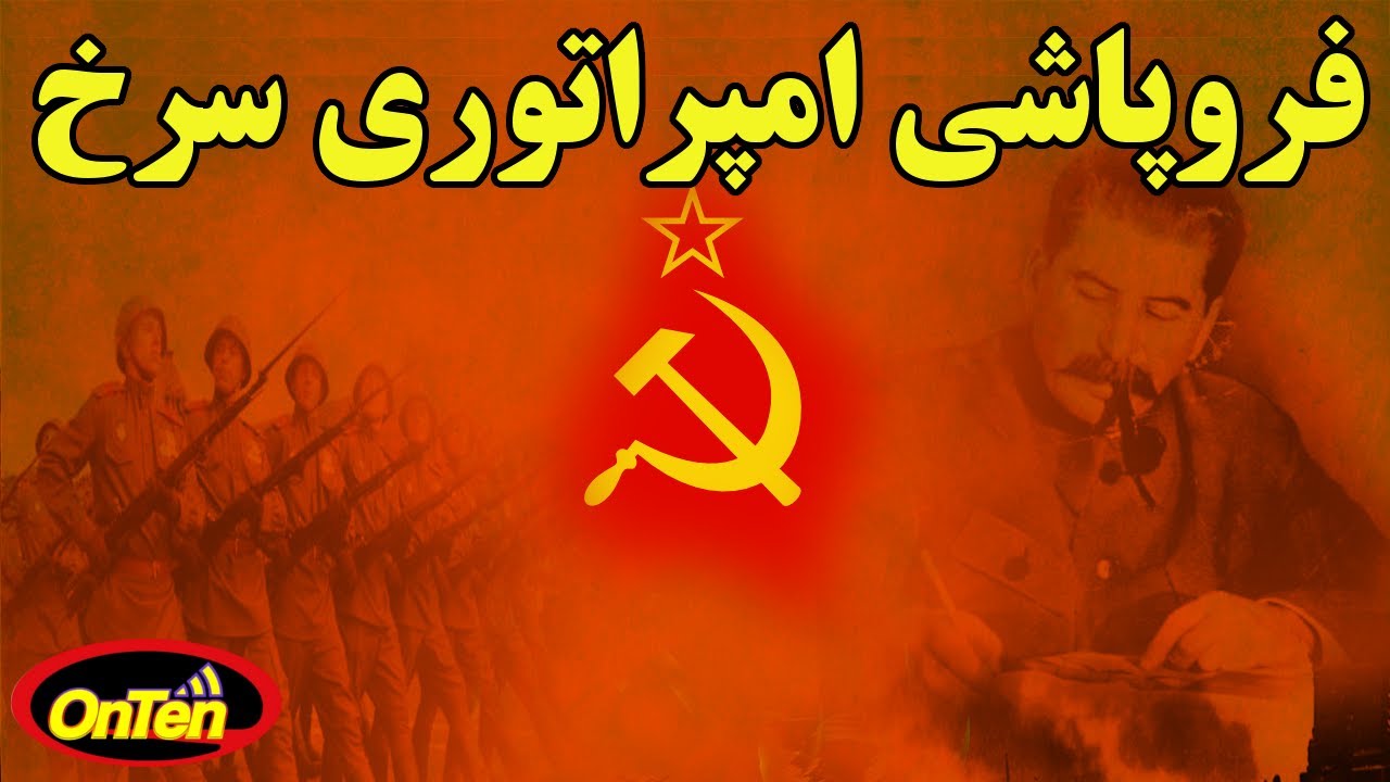 اتحاد جماهیر شوروی در اوج قدرت ارتش سرخ چرا و چگونه فروریخت؟