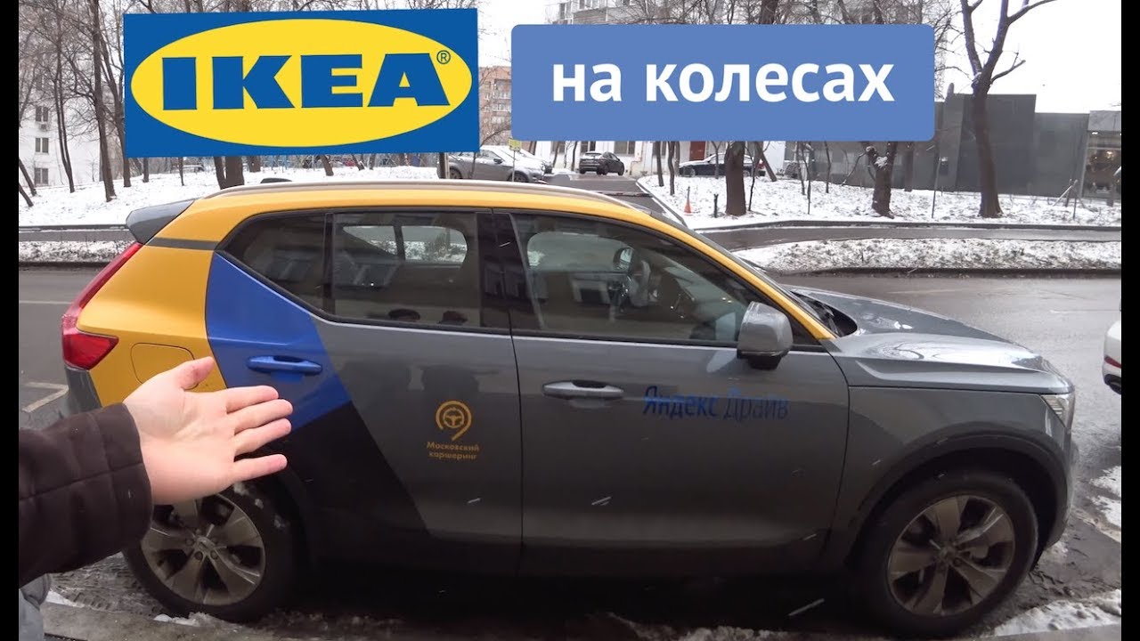 Volvo XC40 - ИКЕА на колесах (обзор кроссовера) [каршеринг Яндекс]