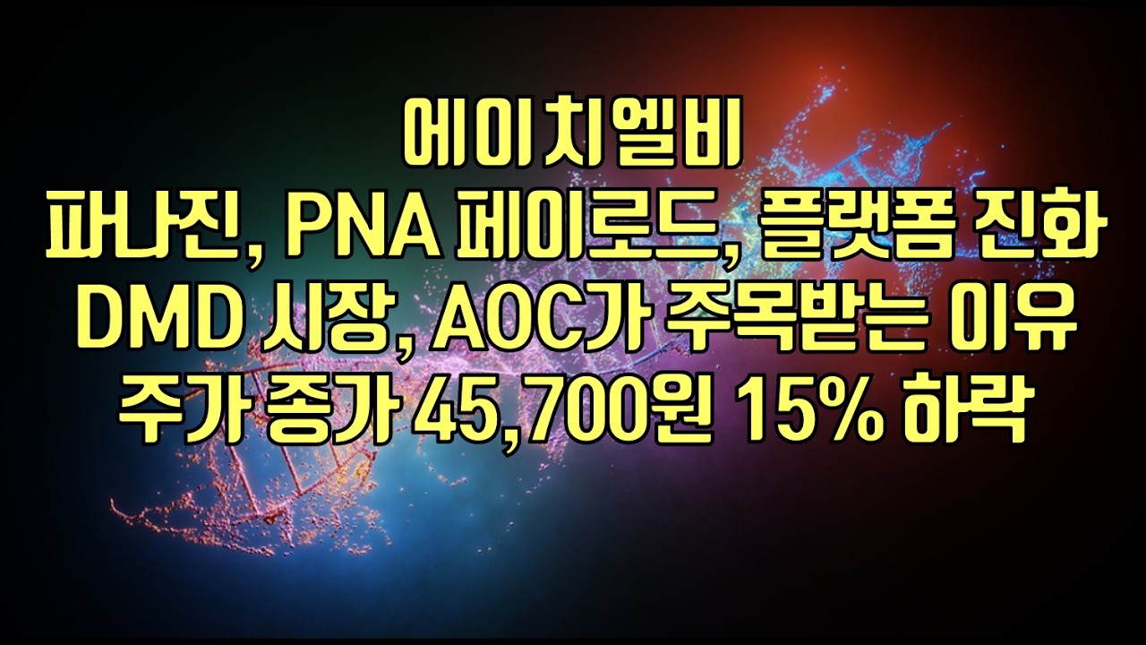 [ 주식 ] 에이치엘비, 파나진, PNA 페이로드, 플랫폼 진화! DMD 시장, AOC가 주목받는 이유? 주가 종가 45,700원 15% 하락
