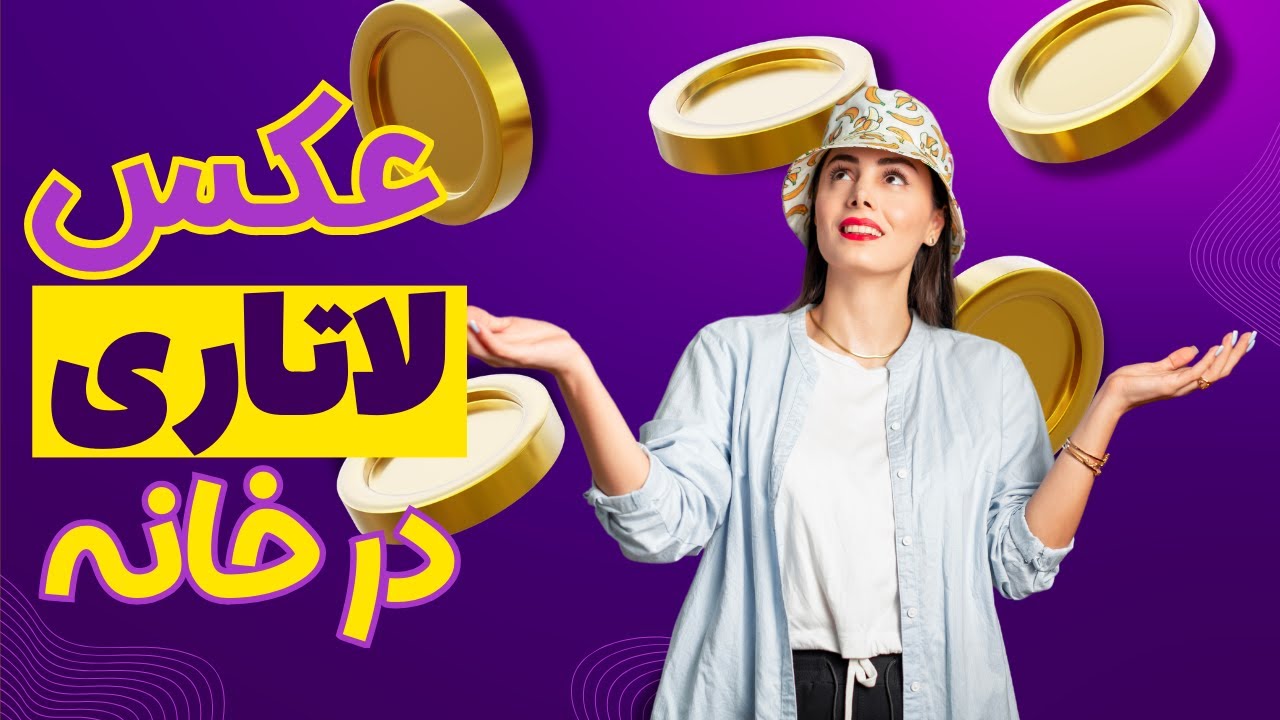 عکس لاتاری با موبایل ،تو خونه