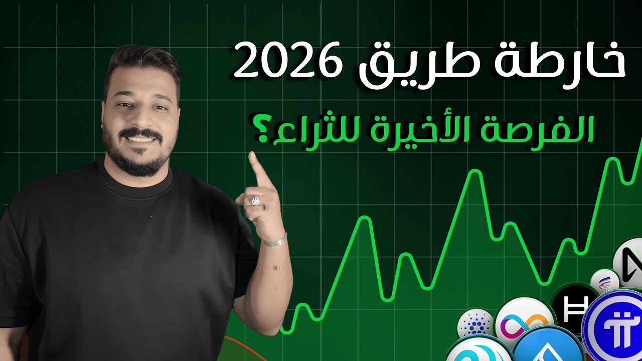 استعد لسنة 2026: خطة كاملة لتحويل 1000$ إلى ثروة! 🚀