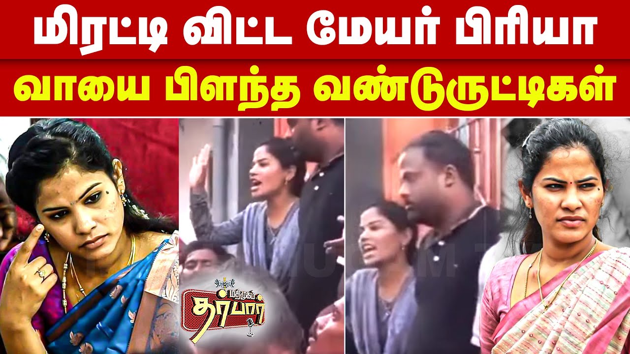 மிரட்டி விட்ட மேயர் பிரியா | வாயை பிளந்த வண்டுருட்டிகள் | Mayor priya | Chennai Rain | Heavy Rain