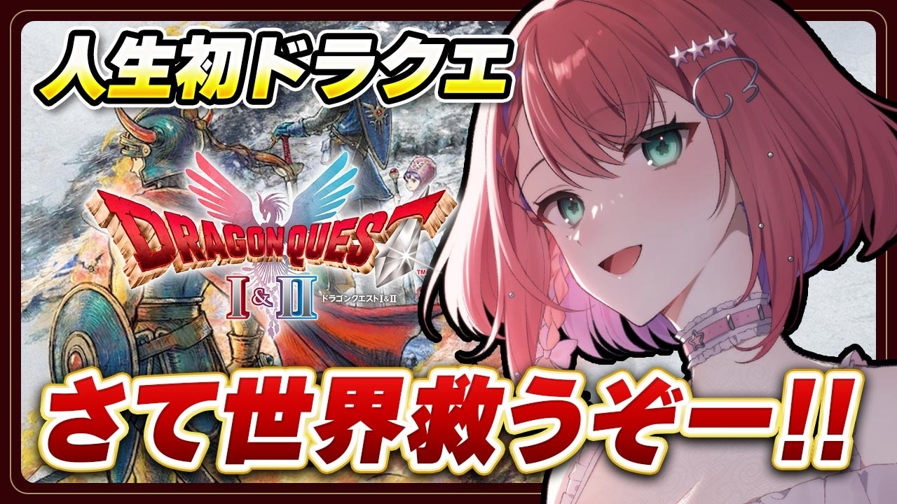 【ドラクエ1】初めてのドラクエ🔰再び世界探索！！【天羽空桜/Vtuber】ドラゴンクエストI＆II リメイク #完全初見