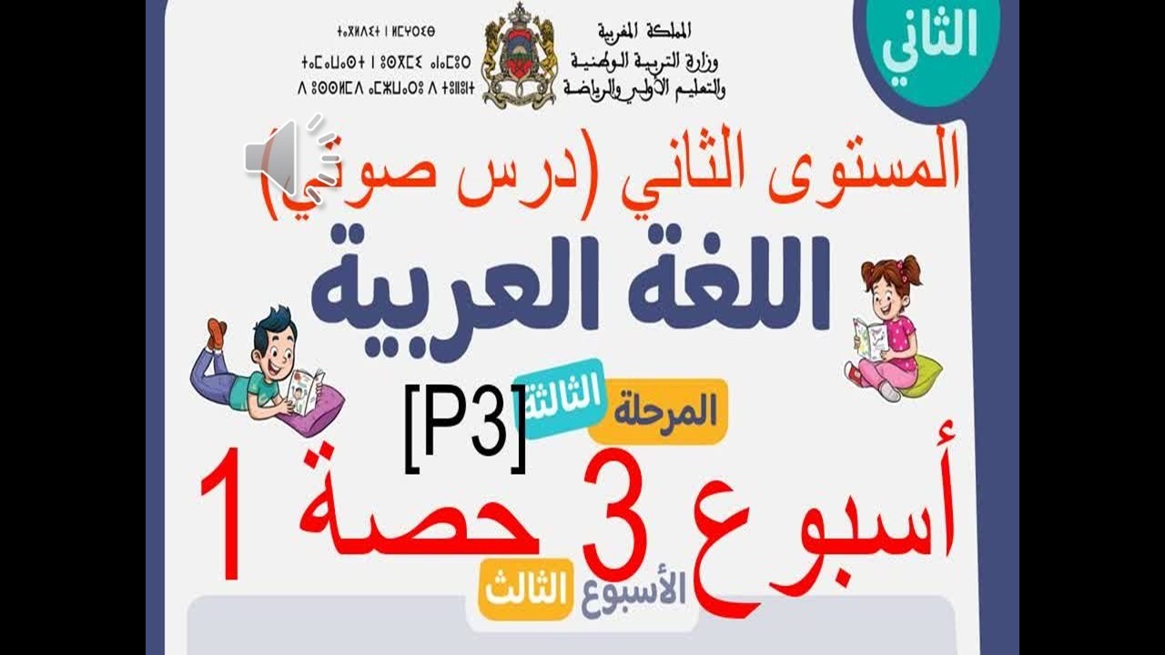 المرحلة 3 - الأسبوع 3 - الحصة 1 (درس صوتي) - صفحة 34 و 35  - المستوى الثاني - اللغة العربية