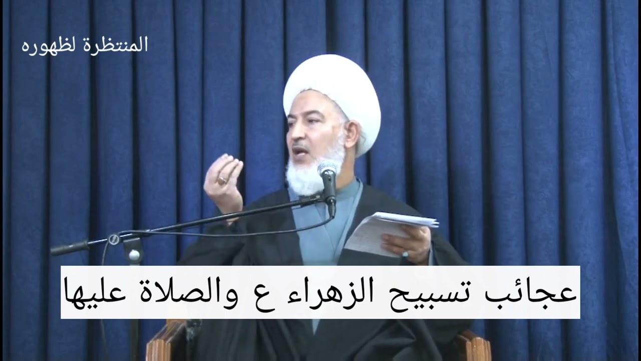 عجائب تسبيح الزهراء ع والصلاة عليها !!!!