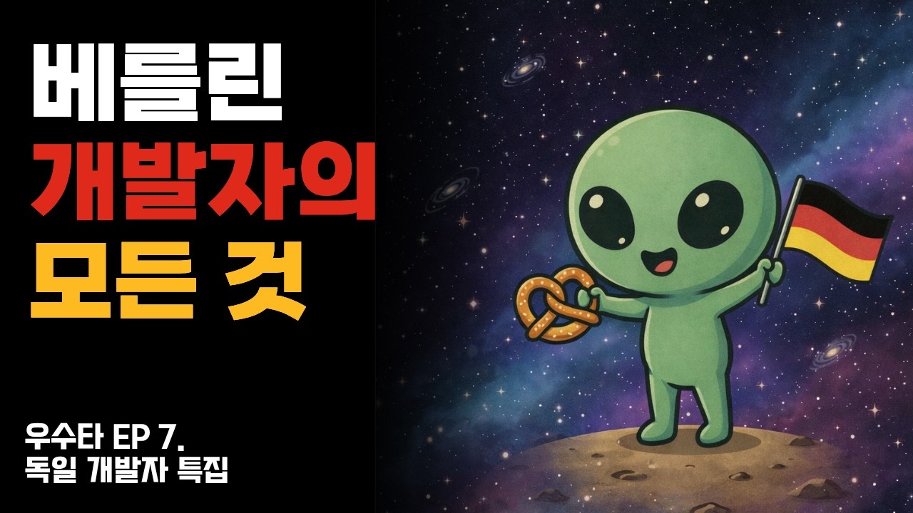우수타 EP7. | 독일 개발자 특집 🇩🇪