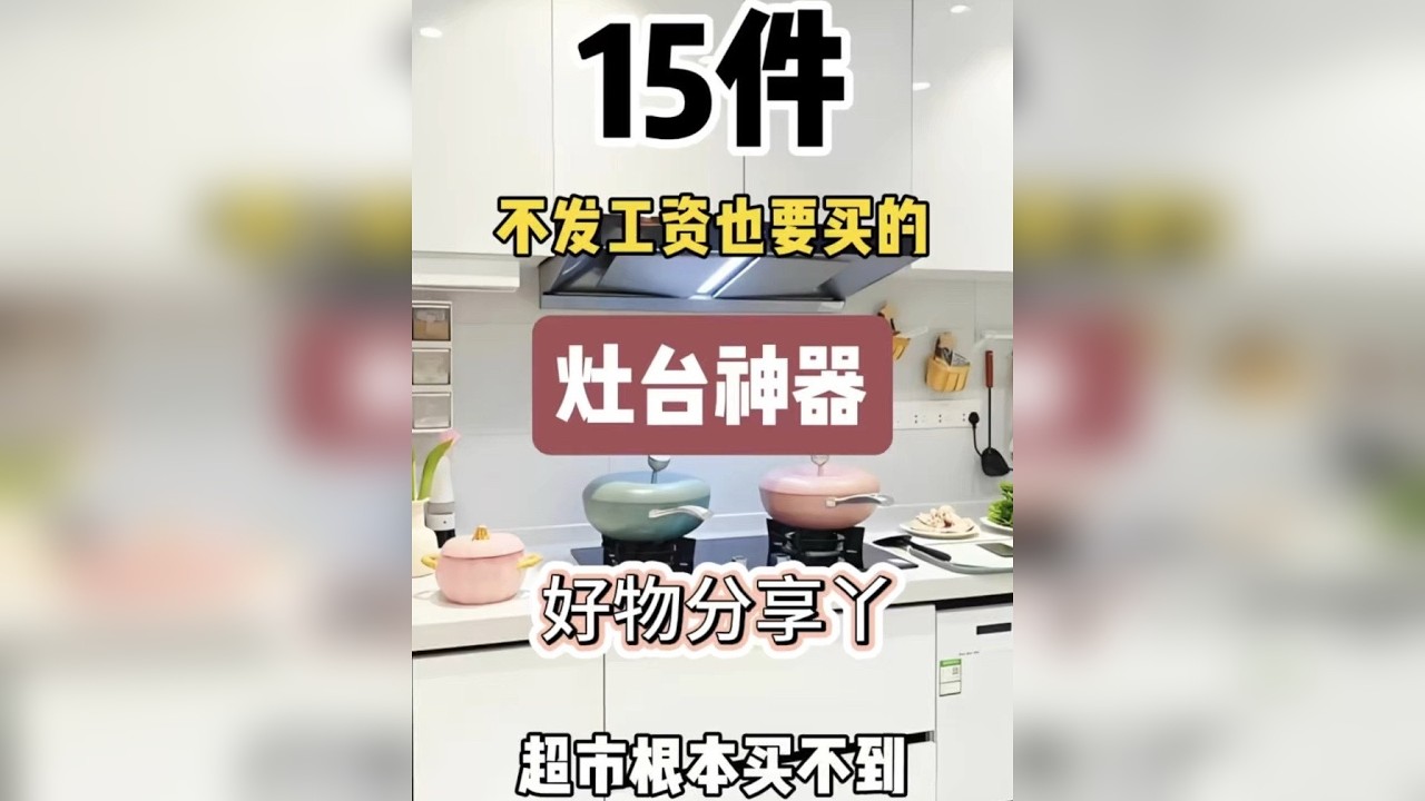 15件灶台神器老实用了