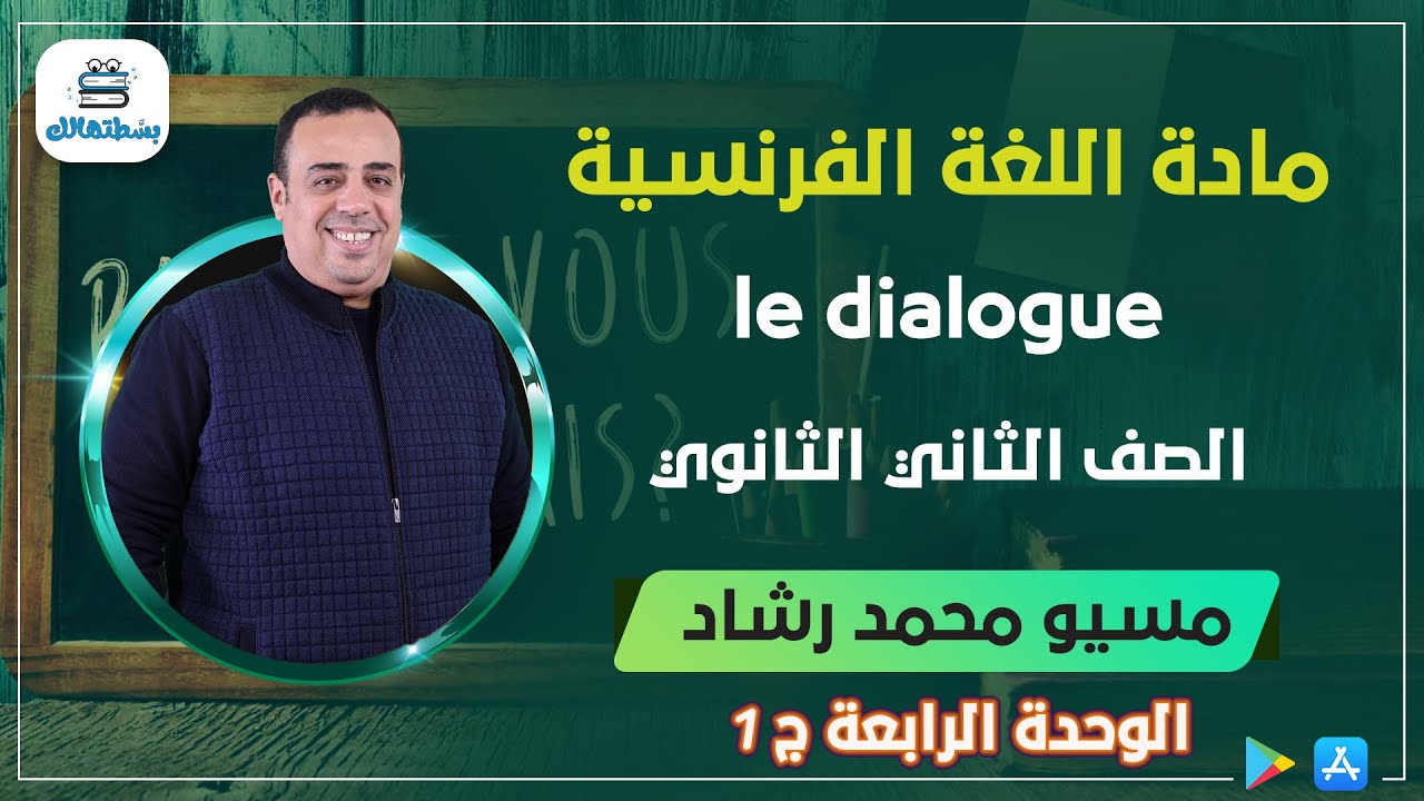 الوحده الرابعه | الجزء الاول | le dialogue | فرنساوي ثانية ثانوي | مسيو محمد رشاد