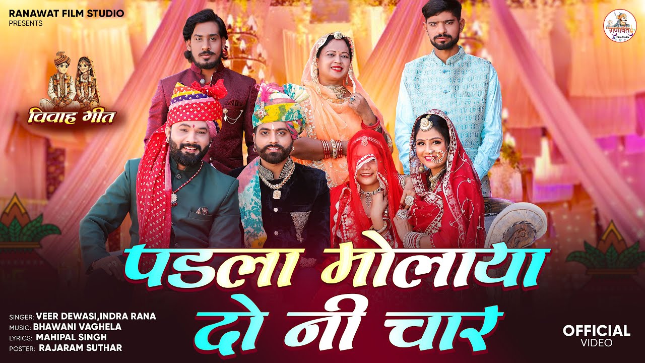 न्यू मारवाड़ी सोंग 2026 | Padla Moyala Do Ni 4  Marwadi Vivah Geet | Veer Dewasi,Indra Rana New Song