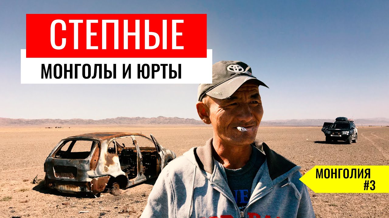 КАК ЖИВУТ СТЕПНЫЕ МОНГОЛЫ В ЮРТАХ. ПОЧЕМ В МОНГОЛИИ ГОРЯТ МАШИНЫ НА ДОРОГАХ. МОНГОЛИЯ #3