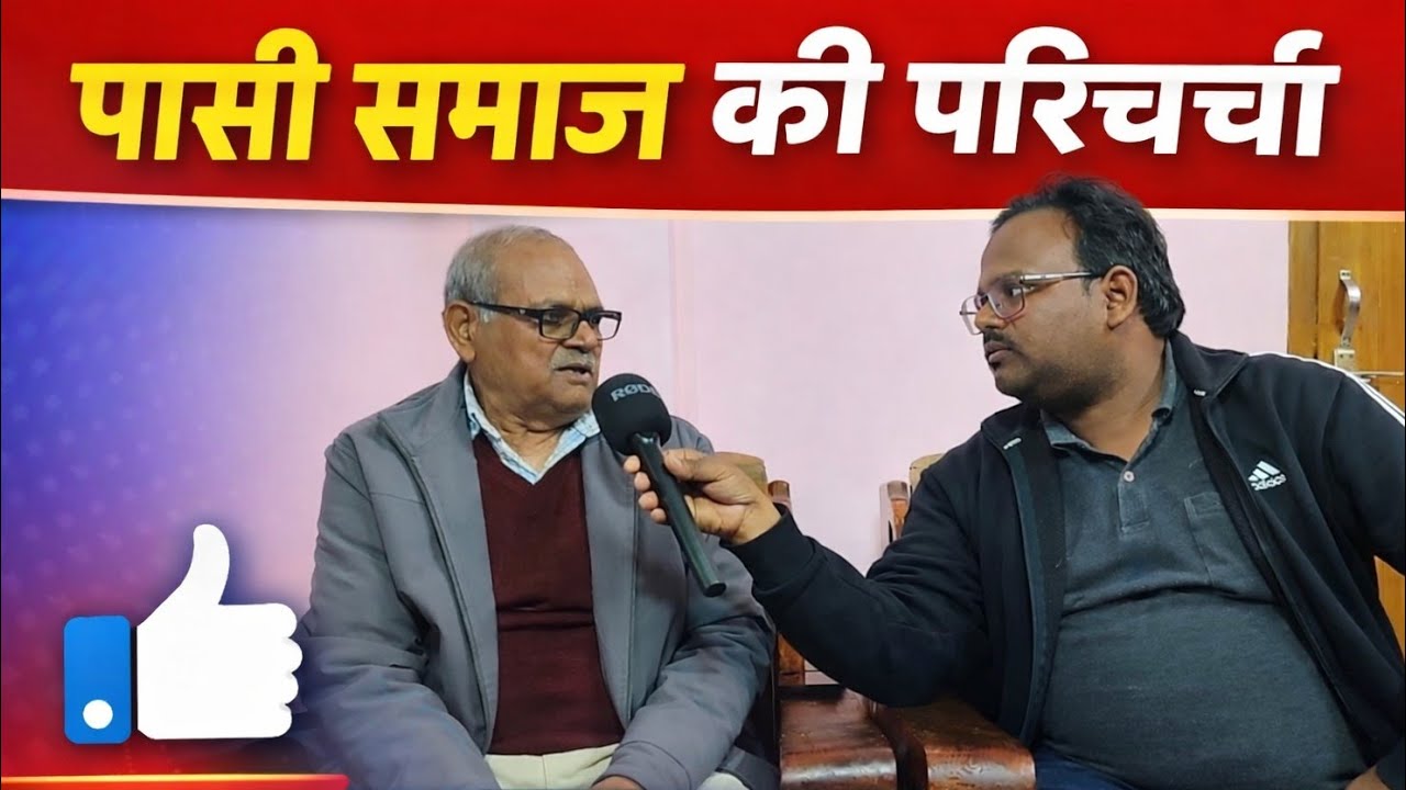 पासी समाज की परिचर्चा, श्री मोतीलाल कश्यप रिटायर्ड मुख्य प्रबंधक सेंट्रल बैंक ऑफ इंडिया 