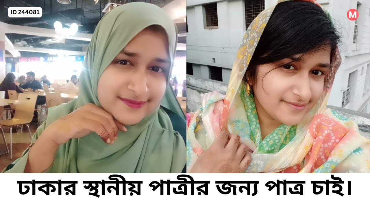 ঢাকার স্থানীয় পাত্রীর জন্য পাত্র চাই। Joynob ID 244081
