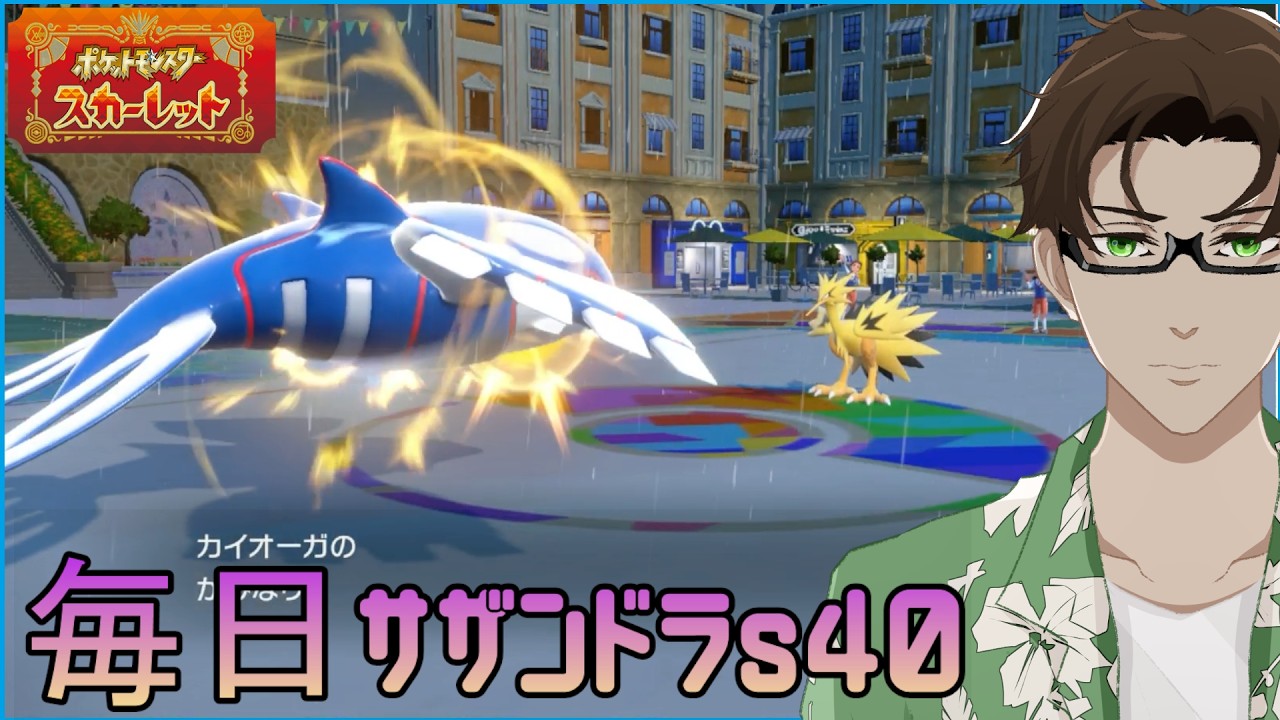 【ポケモンSV】ひびのポケモン 禁伝とサザンドラと＃3【カイオーガ】シーズン40