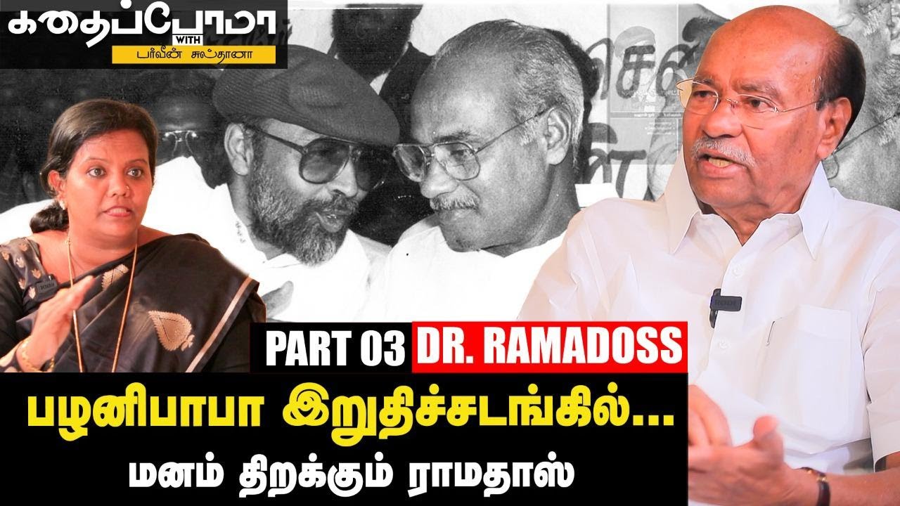 Dr. S Ramadoss | மதுரையில இருந்த Thirumavalavanஐ நான்தான் அரசியலுக்கு அழைச்சிட்டு வந்தேன்! | Part 03