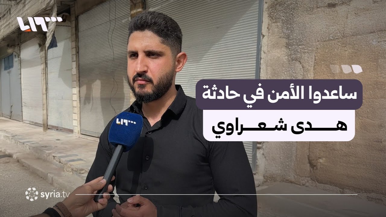 مواطنون ساعدوا الأمن بكشف المشتبه بها في حادثة هدى شعراوي