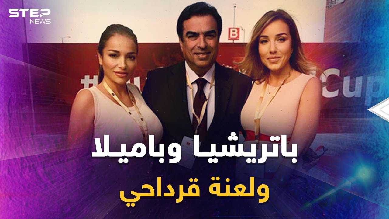 لعنة آل قرداحي..الحسناوتان باتريشيا وباميلا في قلب عاصفة والدهما جورج، هل ستطردان من الخليج!؟