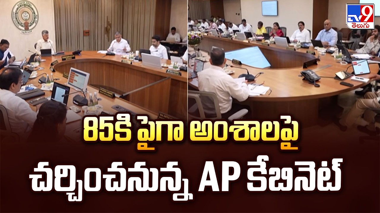 AP Cabinet to Discuss Over 85 Agenda Items Today | 85కి పైగా అంశాలపై చర్చించనున్న AP కేబినెట్ - TV9