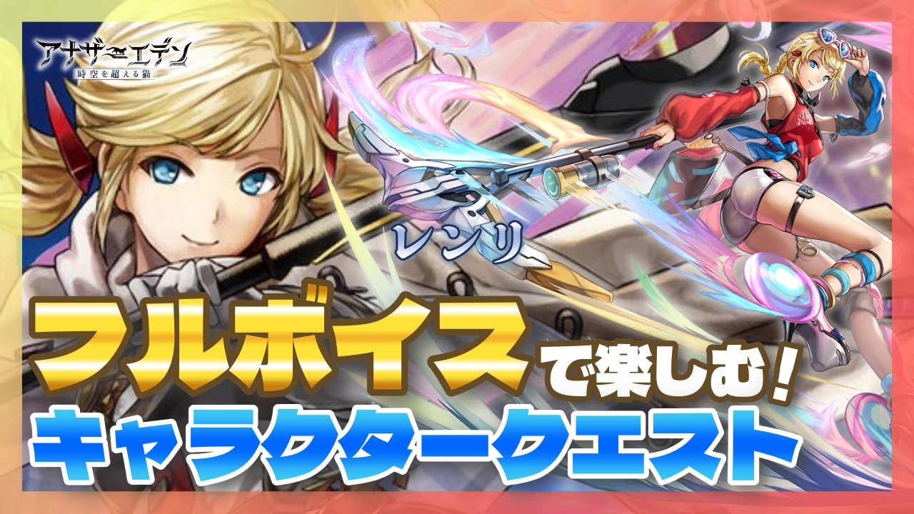 【アナザーエデン】アナデン こみゅなまの感想会や出逢い10連して、未来外典の準備♪NS＆ASレンリのキャラクエやります！【Vtuber/こげ】