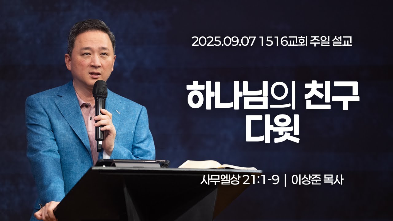 [1516 주일설교] 하나님의 친구 다윗 (사무엘상 21:1-9)⎟이상준 목사⎟2025.09.07