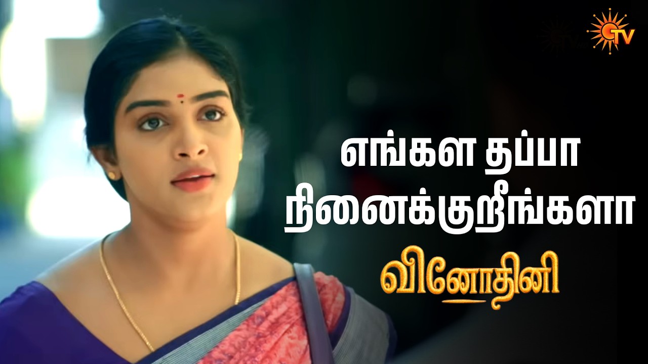 எங்க ரெண்டு பேரையும் சந்தேக படுறீங்களா |Vinodhini - Semma Scenes |23 Feb 2026| Tamil Serial | Sun TV