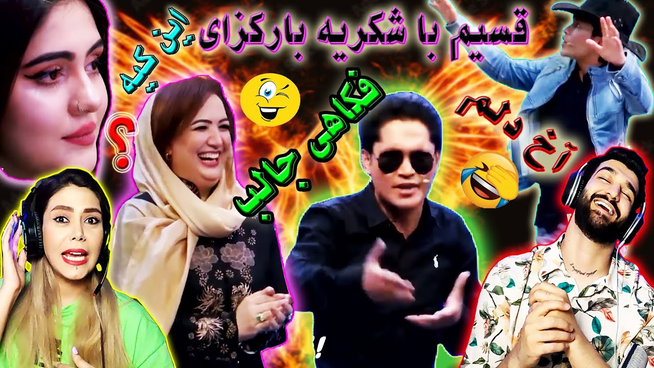 طنزجالب قسیم باشکریه بارکزای 💥فکاهی جالب قسیم با شکریه بارکزی / Qasim With Shukria Barakzai Special